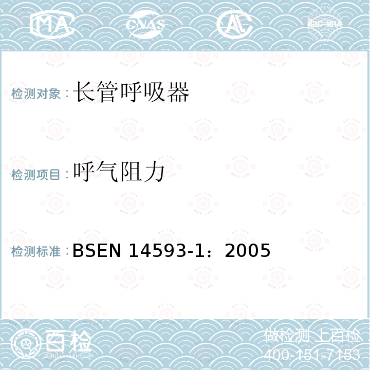 呼气阻力 EN 14593-1:2005  BSEN 14593-1：2005