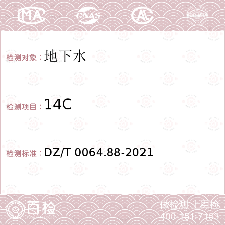 14C 14C DZ/T 0064.88-2021