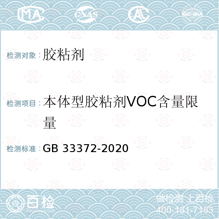 本体型胶粘剂VOC含量限量 GB 33372-2020 胶粘剂挥发性有机化合物限量