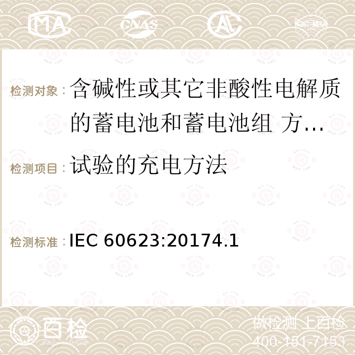 试验的充电方法 IEC 60623-2017 含碱性或其它非酸性电解液的蓄电池和蓄电池组 棱形可充电的通气式镍镉单体电池