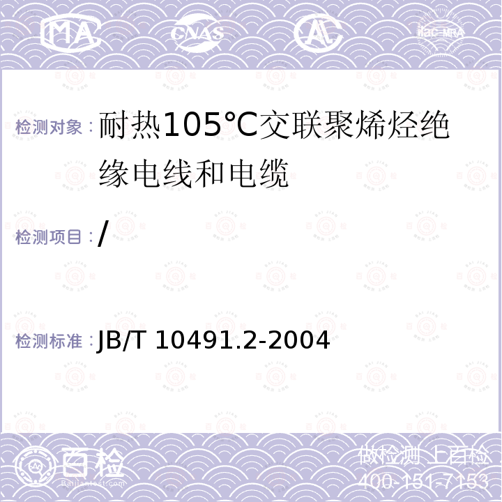 / B/T 10491.2-2004  JBT 10491.2-2004