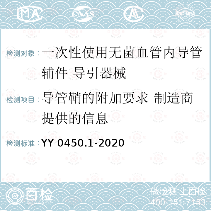 导管鞘的附加要求 制造商提供的信息 YY 0450.1-2020 一次性使用无菌血管内导管辅件 第1部分：导引器械