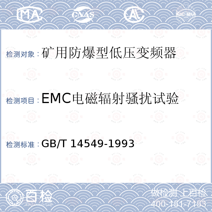 EMC电磁辐射骚扰试验 EMC电磁辐射骚扰试验 GB/T 14549-1993