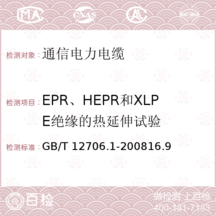 EPR、HEPR和XLPE绝缘的热延伸试验 GB/T 12706.1-2008 额定电压1kV(Um=1.2kV)到35kV(Um=40.5kV)挤包绝缘电力电缆及附件 第1部分:额定电压1kV(Um=1.2kV)和3kV(Um=3.6kV)电缆