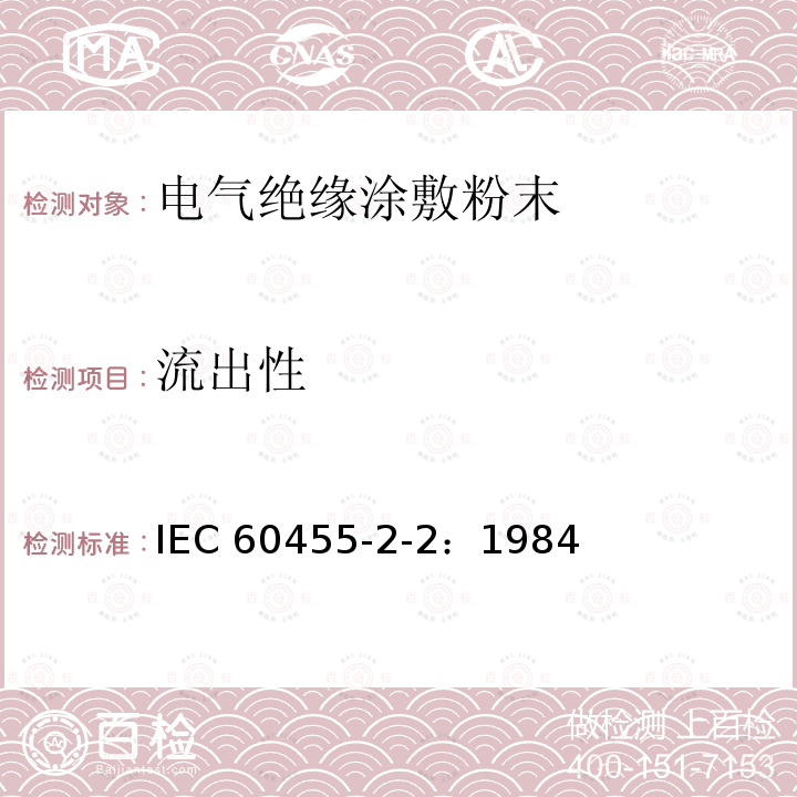 流出性 流出性 IEC 60455-2-2：1984