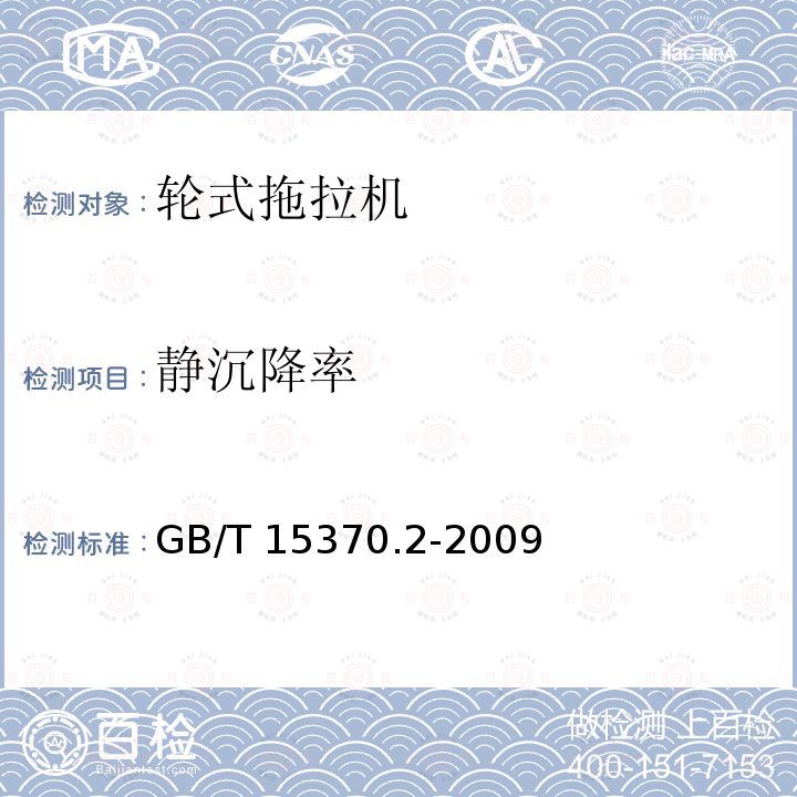 静沉降率 GB/T 15370.2-2009 农业拖拉机 通用技术条件 第2部分:50kW～130kW轮式拖拉机