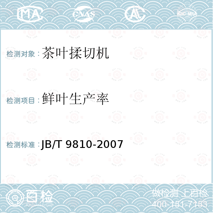 鲜叶生产率 JB/T 9810-2007 转子式茶叶揉切机