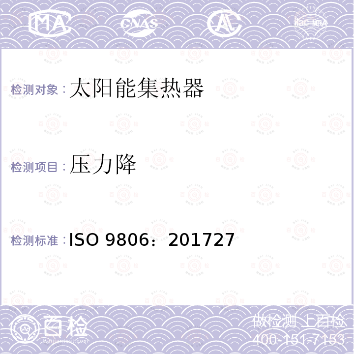 压力降 ISO 9806:201727  ISO 9806：201727