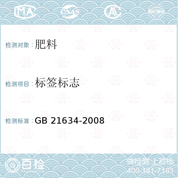 标签标志 标签标志 GB 21634-2008