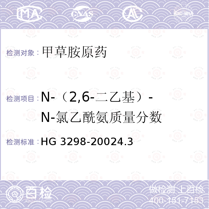 N-（2,6-二乙基）-N-氯乙酰氨质量分数 N-（2,6-二乙基）-N-氯乙酰氨质量分数 HG 3298-20024.3