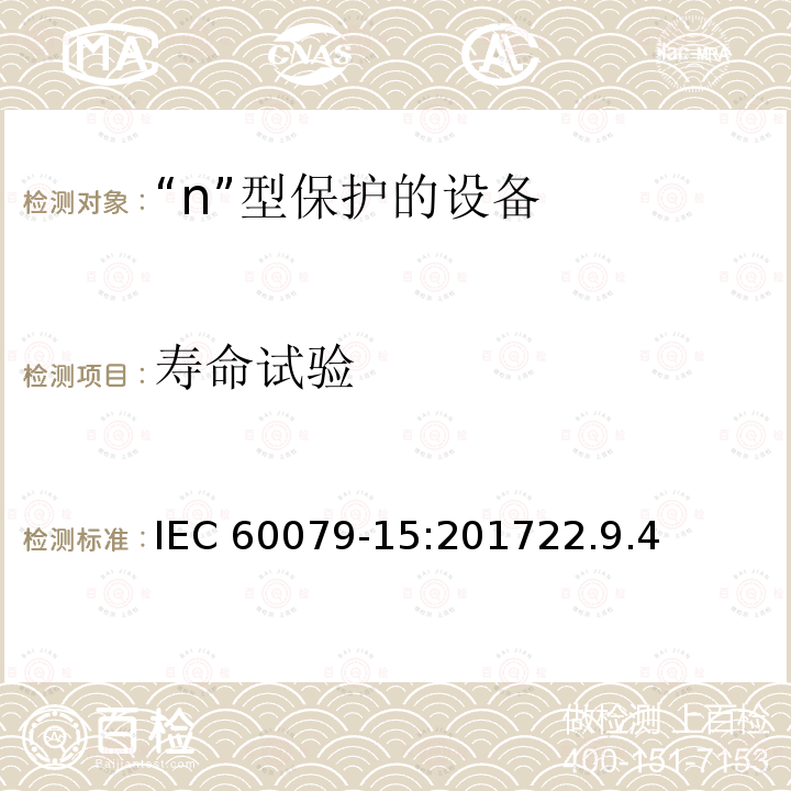 寿命试验 寿命试验 IEC 60079-15:201722.9.4