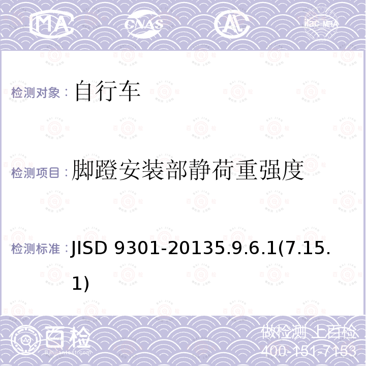 脚蹬安装部静荷重强度 脚蹬安装部静荷重强度 JISD 9301-20135.9.6.1(7.15.1)