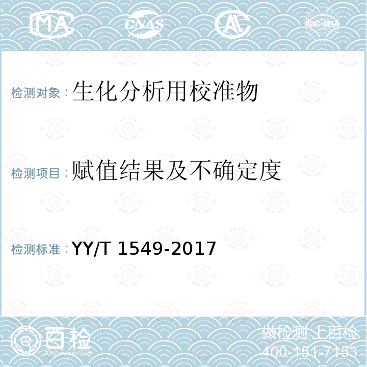 赋值结果及不确定度 YY/T 1549-2017 生化分析用校准物