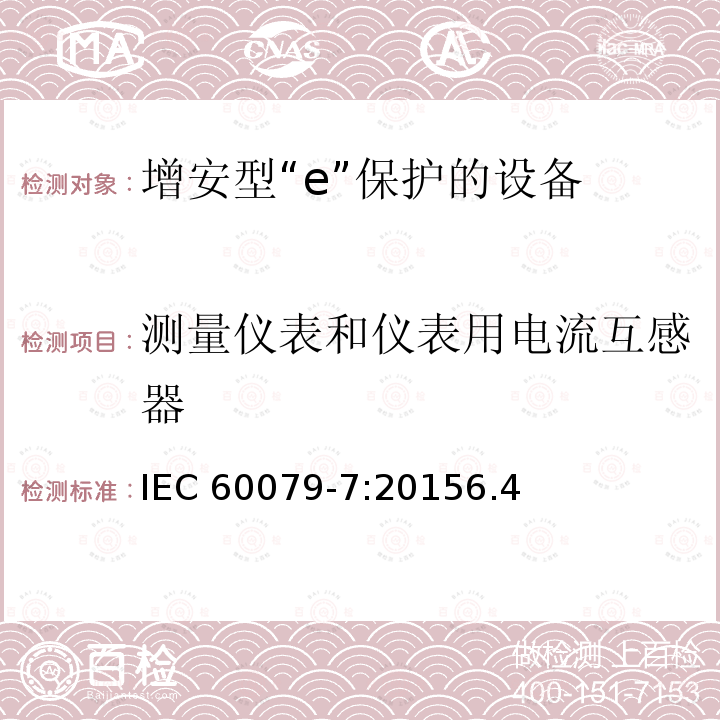 测量仪表和仪表用电流互感器 测量仪表和仪表用电流互感器 IEC 60079-7:20156.4