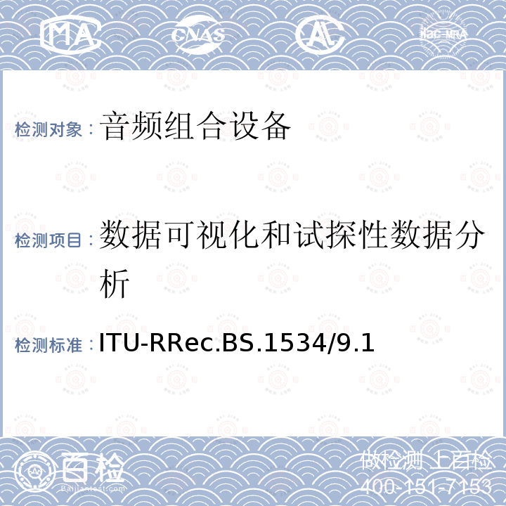 数据可视化和试探性数据分析 ITU-RRec.BS.1534/9.1  