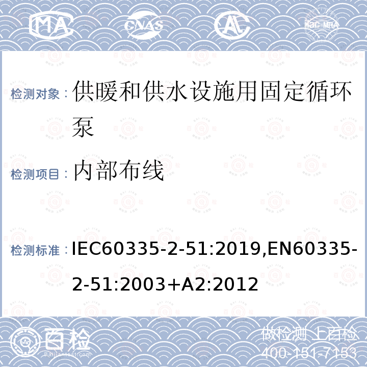 内部布线 内部布线 IEC60335-2-51:2019,EN60335-2-51:2003+A2:2012