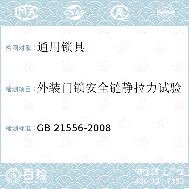 外装门锁安全链静拉力试验 GB 21556-2008 锁具安全通用技术条件