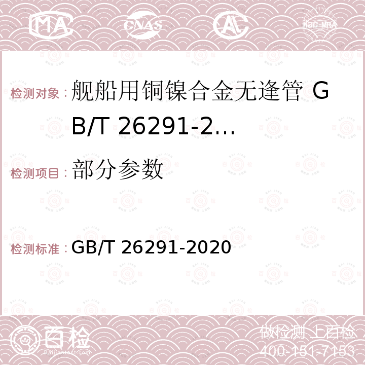 部分参数 GB/T 26291-2020 舰船用铜镍合金无缝管