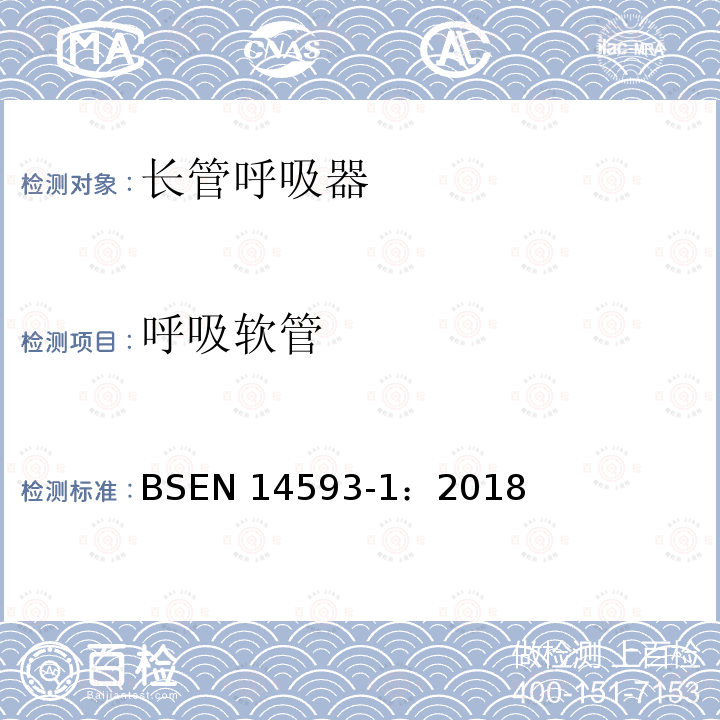 呼吸软管 EN 14593-1:2018  BSEN 14593-1：2018