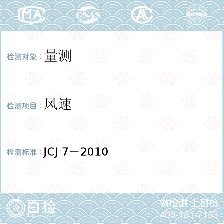 风速 JCJ 7-2010  JCJ 7－2010