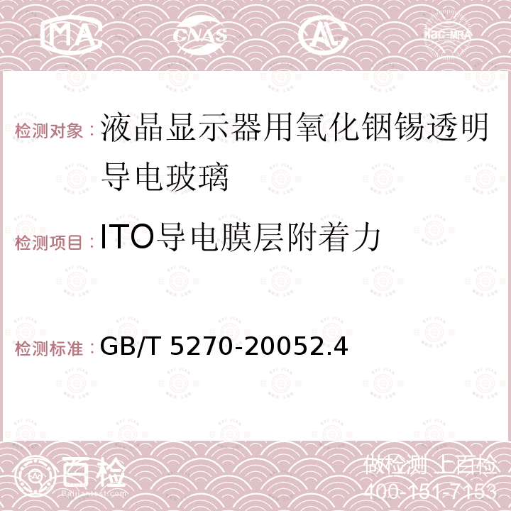 ITO导电膜层附着力 GB/T 5270-2005 金属基体上的金属覆盖层 电沉积和化学沉积层 附着强度试验方法评述