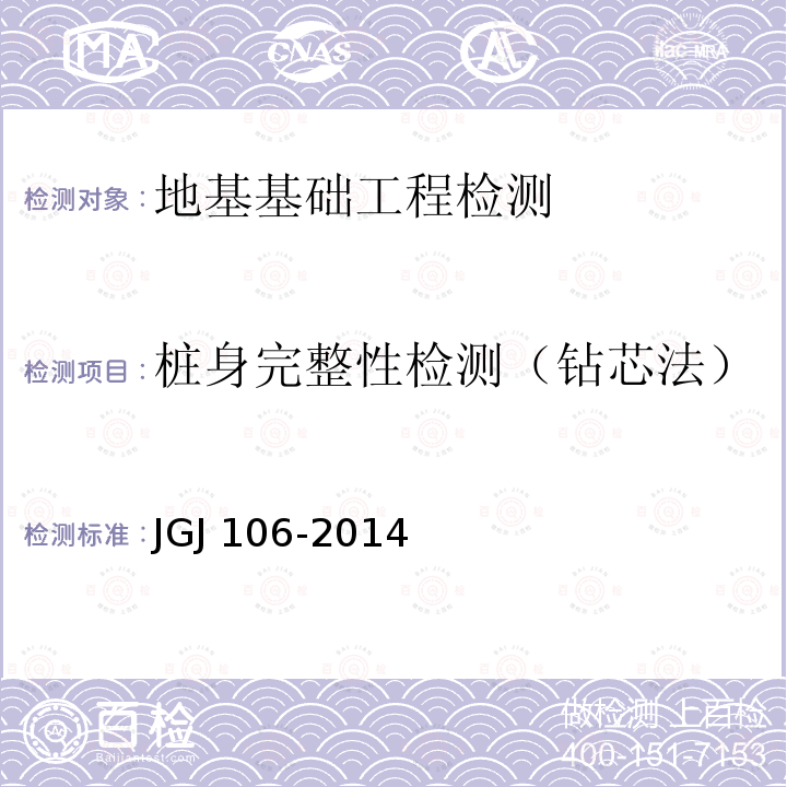 桩身完整性检测（钻芯法） JGJ 106-2014 建筑基桩检测技术规范(附条文说明)