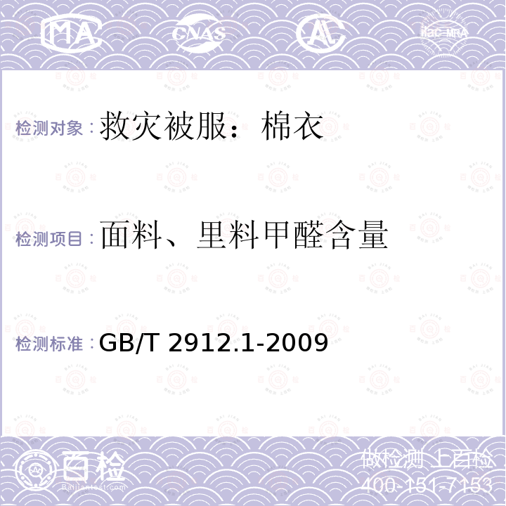 面料、里料甲醛含量 GB/T 2912.1-2009 纺织品 甲醛的测定 第1部分:游离和水解的甲醛(水萃取法)(包含更正1项)