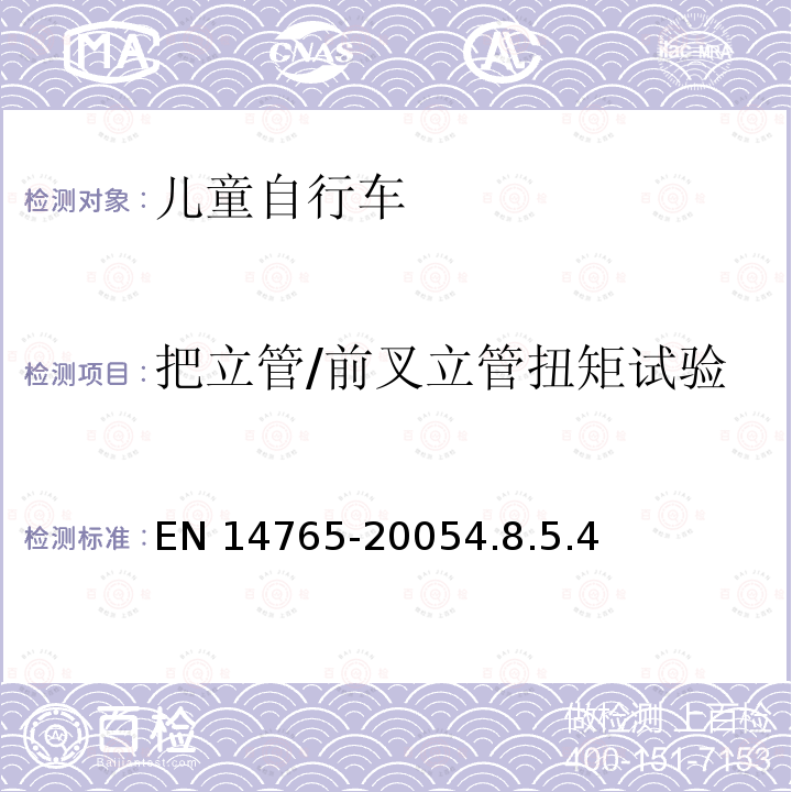 把立管/前叉立管扭矩试验 EN 14765  -20054.8.5.4