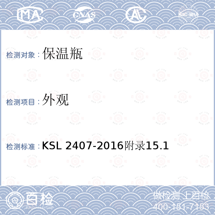 外观 SL 2407-2016  K附录15.1