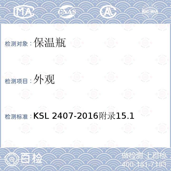 外观 外观 KSL 2407-2016附录15.1