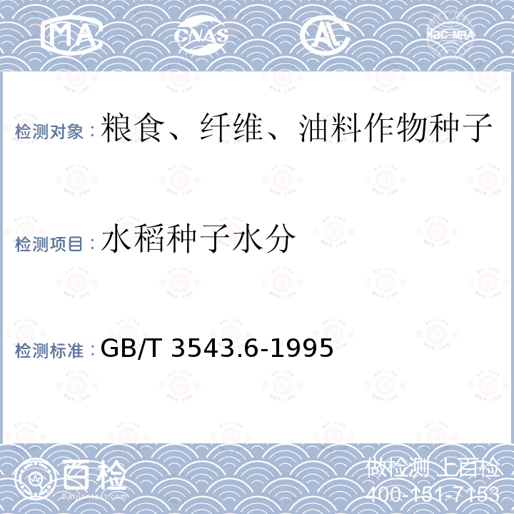 水稻种子水分 水稻种子水分 GB/T 3543.6-1995