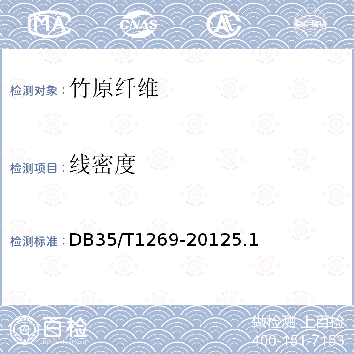 线密度 DB35/T 1269-2012 竹原纤维