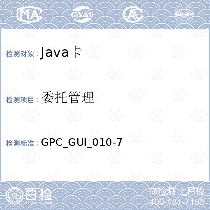 委托管理 GPC_GUI_010-7  