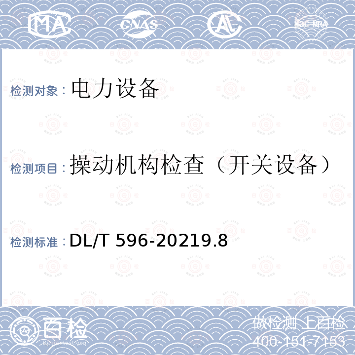 操动机构检查（开关设备） DL/T 596-2021 电力设备预防性试验规程