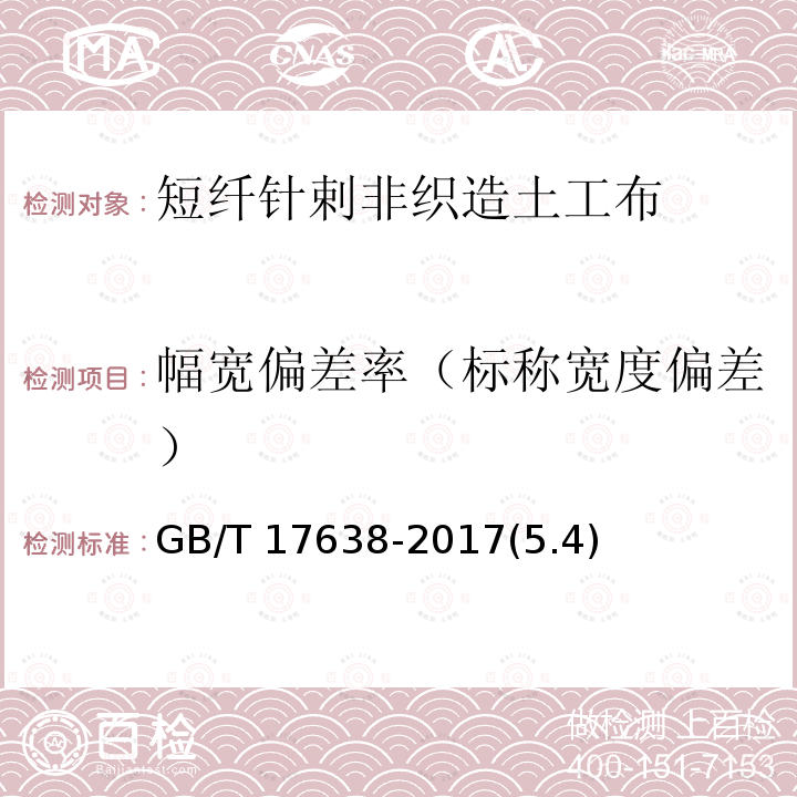 幅宽偏差率（标称宽度偏差） GB/T 17638-2017 土工合成材料 短纤针刺非织造土工布