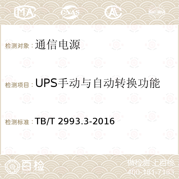 UPS手动与自动转换功能 TB/T 2993.3-2016 铁路通信电源 第3部分：通信用不间断电源设备