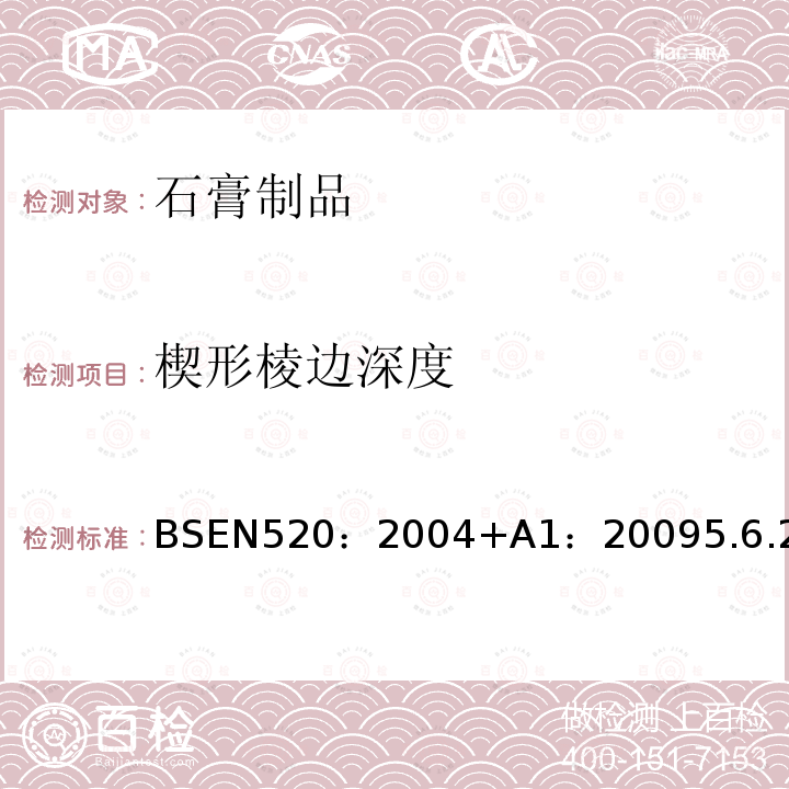 楔形棱边深度 BSEN 520:2004  BSEN520：2004+A1：20095.6.2