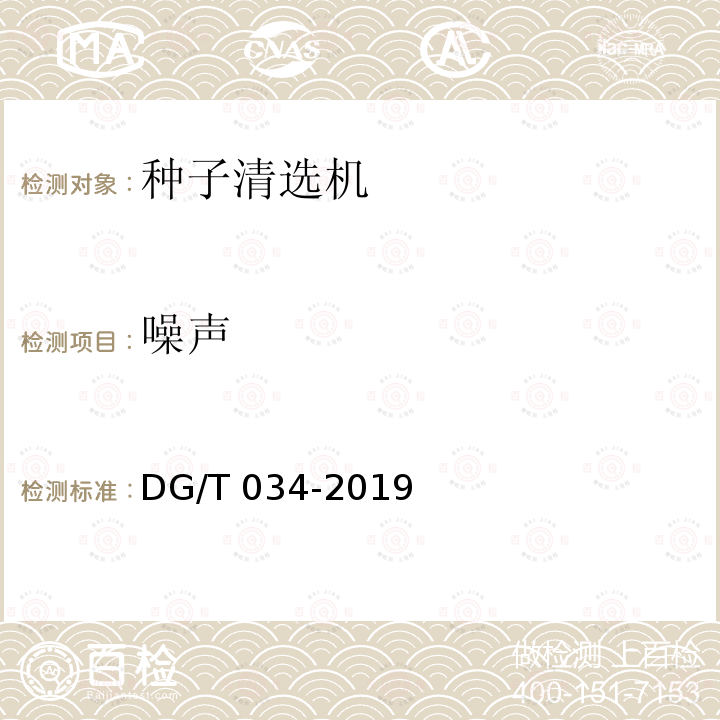 噪声 DG/T 034-2019 种子清选机