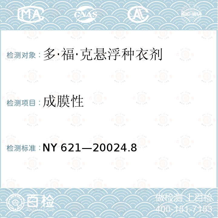 成膜性 成膜性 NY 621—20024.8