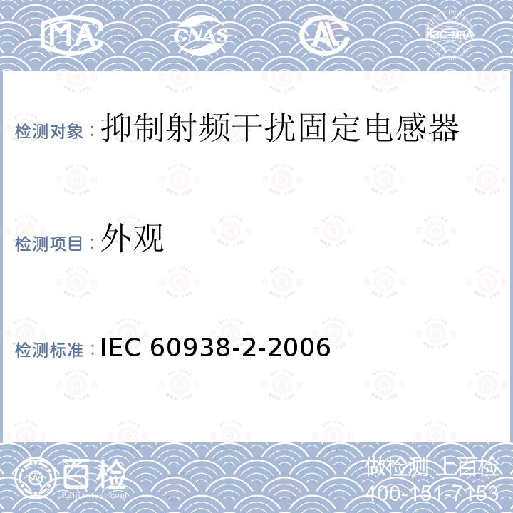 外观 IEC 60938-2-2006  