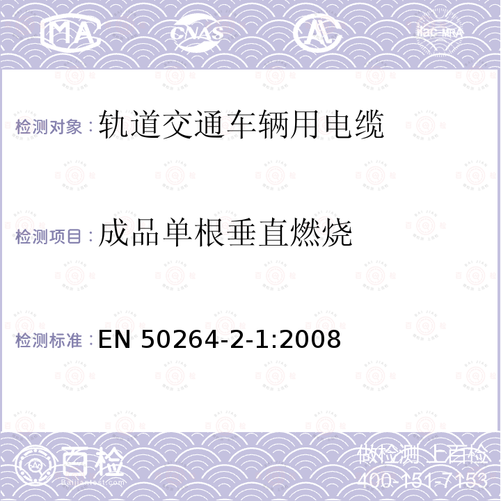 成品单根垂直燃烧 EN 50264  -2-1:2008