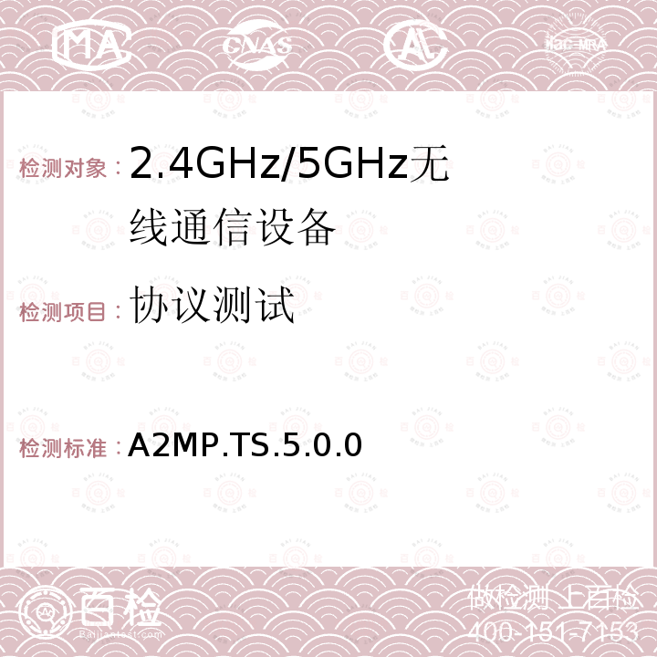 协议测试 协议测试 A2MP.TS.5.0.0