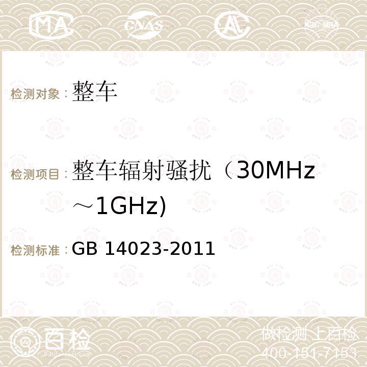 整车辐射骚扰（30MHz～1GHz) GB 14023-2011 车辆、船和内燃机 无线电骚扰特性 用于保护车外接收机的限值和测量方法