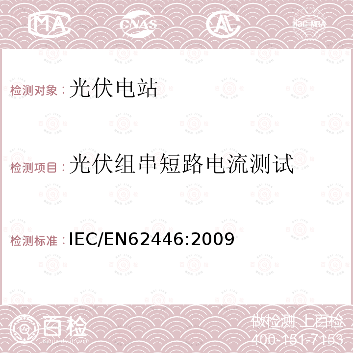 光伏组串短路电流测试 IEC/EN 62446:2009  IEC/EN62446:2009