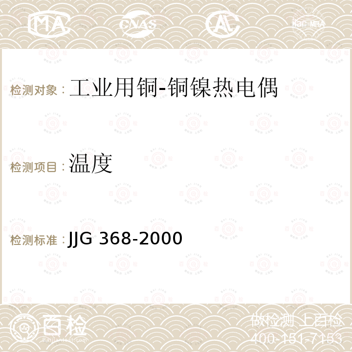 温度 JJG 368  -2000
