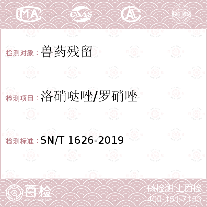 洛硝哒唑/罗硝唑 SN/T 1626-2019 出口肉及肉制品中甲硝唑、替硝唑、奥硝唑、洛硝哒唑、二甲硝咪唑、塞克硝唑残留量测定方法 液相色谱-质谱/质谱法法