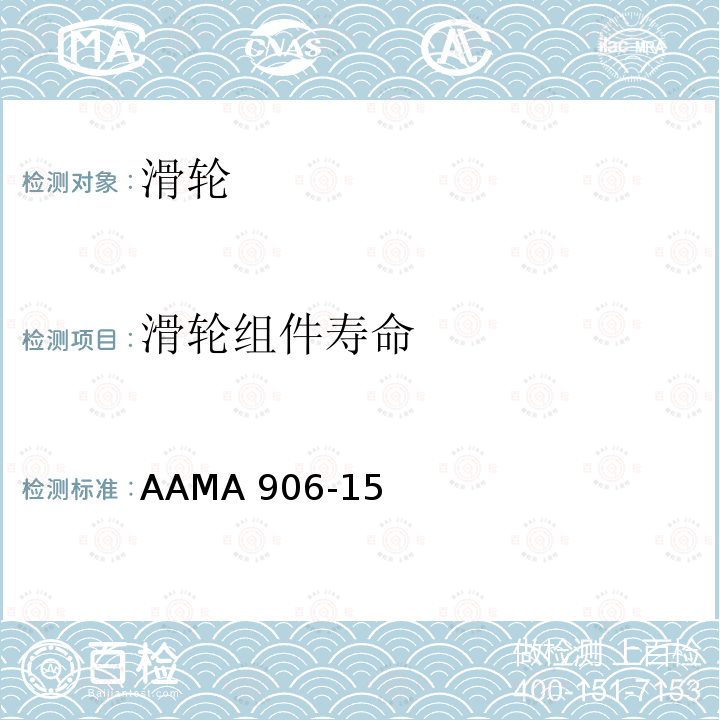 滑轮组件寿命 AAMA 906-15  