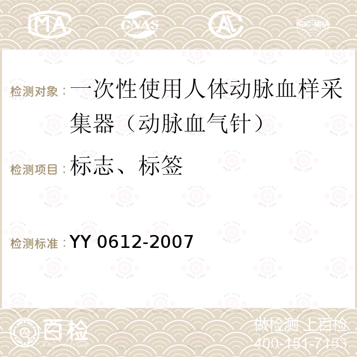 标志、标签 YY 0612-2007 一次性使用人体动脉血样采集器(动脉血气针)