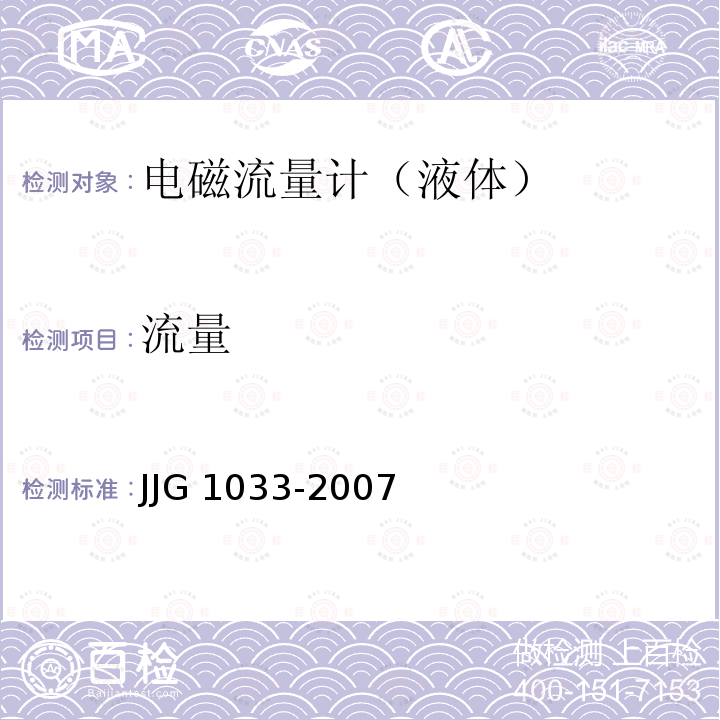 流量 JJG 1033  -2007