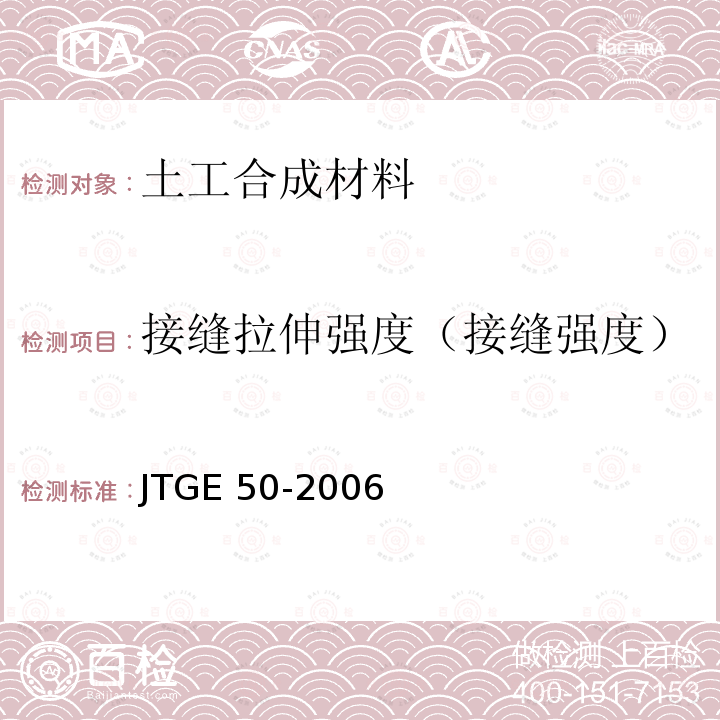 接缝拉伸强度（接缝强度） JTG E50-2006 公路工程土工合成材料试验规程(附勘误单)